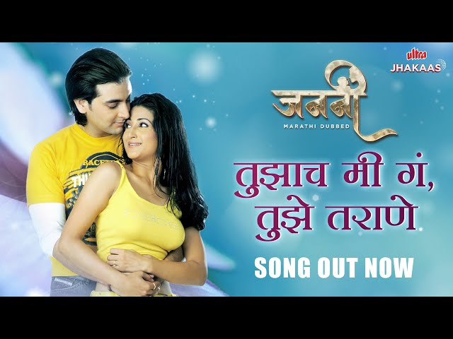 Tuzach Mi Ga, Tuzech Tarane | Marathi Romantic Song | Janani [ Marathi Dubbed Movie ] | Vineet Raina