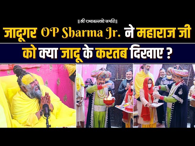 जादूगर OP Sharma Jr. ने महाराज जी को क्या जादू के करतब दिखाए ? Bhajan Marg