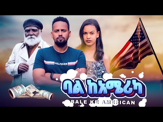 ባል ከአሜሪካ ሙሉ ፊልም -  New Ethiopian Movie Bale Ke American 2024 Full Length Ethiopian Film tazafilms