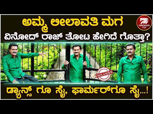 ನಟ ವಿನೋದ್ ರಾಜ್ ಸಿನಿ ಜರ್ನಿ With Garden Tour 1 | Actor Vinod Raj Lifestyle | Leelavathi | Cinewood