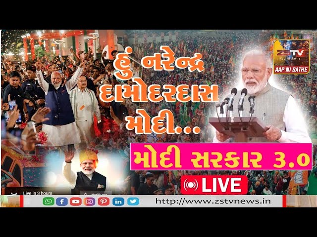 #PM Modi મોદી સરકાર-3.0નો શપથ ગ્રહણ સમારોહ | મોદી સરકારનો સપથ ગ્રહણ સમારોહ લાઈવ ZSTV ન્યુઝ પર