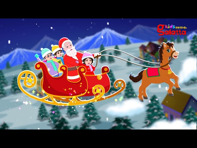 ജിംഗിൾ ബെൽ - Jingle Bells | Malayalam Nursery Rhymes for Children | Galatta Kids | Christmas Song