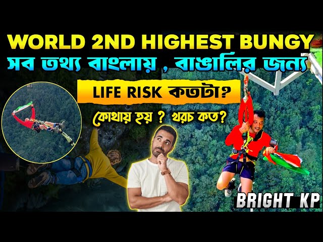 'Bungy Jump' এর সব তথ্য একটি মাত্র ভিডিওতে ll বাংলায় প্রথমবার ll