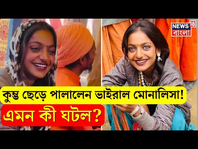 Mahakumbh 2025 থেকে পালালেন Viral Monalisa! এমন কী ঘটল? । N18K