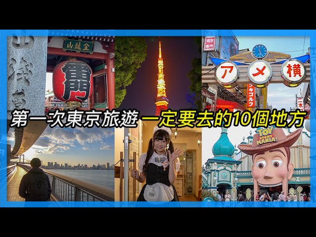 第一次東京旅遊  一定要去的10個地方｜東京自由行必看