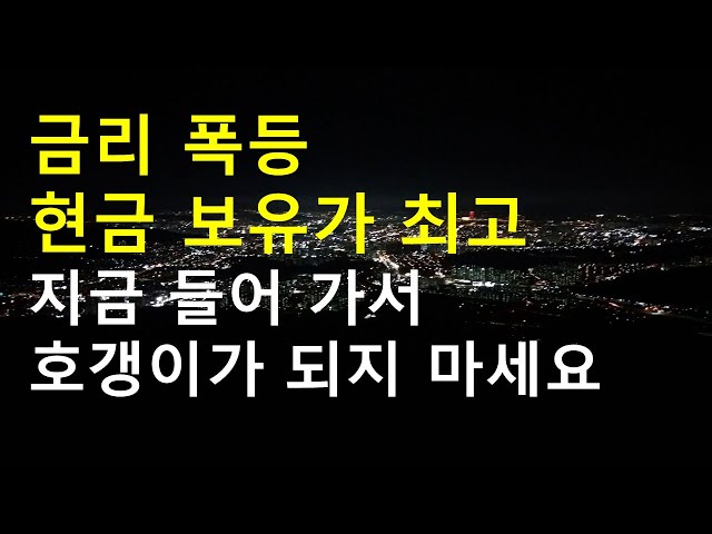 양적긴축,금리폭등,공급물량 쏟아져 나오는 흐름, 바람이 불때 들어가는 것은 호갱이 손님