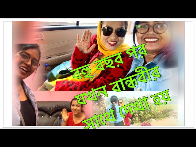 Onek Bochor Por Bandhobir Sathe Dekha ❤️❤️|| Bengali Vlog || Itu Soumitra Vlog