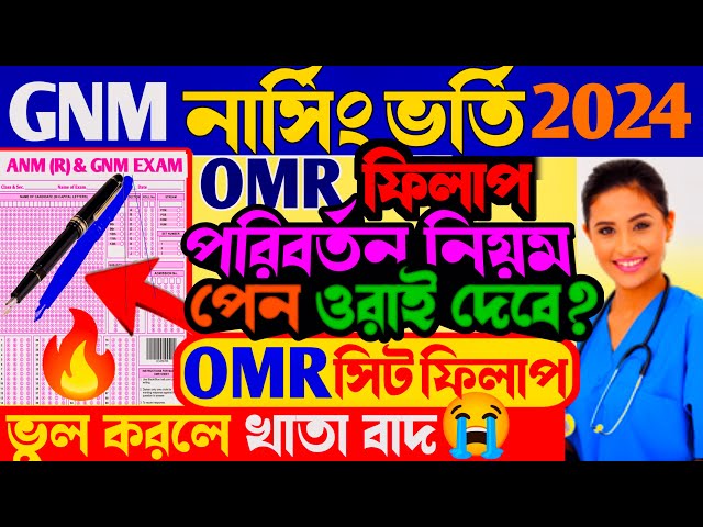 anm gnm omr sheet fill up 2024 | how to fill up omr sheet in gnm nursing | 2024 anm gnm omr sheet