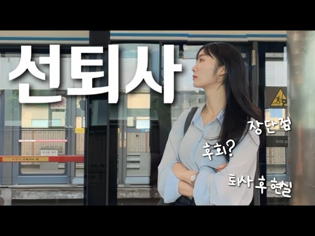 묻지마 충동 퇴사 후 깨달은 것들... (장점 & 단점) | 퇴사 후 ep.04