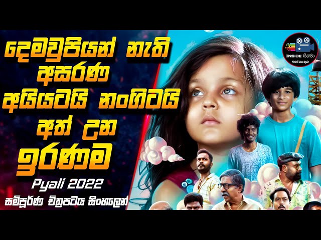 අයියාගේ මුළු ලෝකයම වූ පුංචි සුරංගනාවිය 😱 | Pyali (2022) Full Movie Sinhala Review #inside_cinema