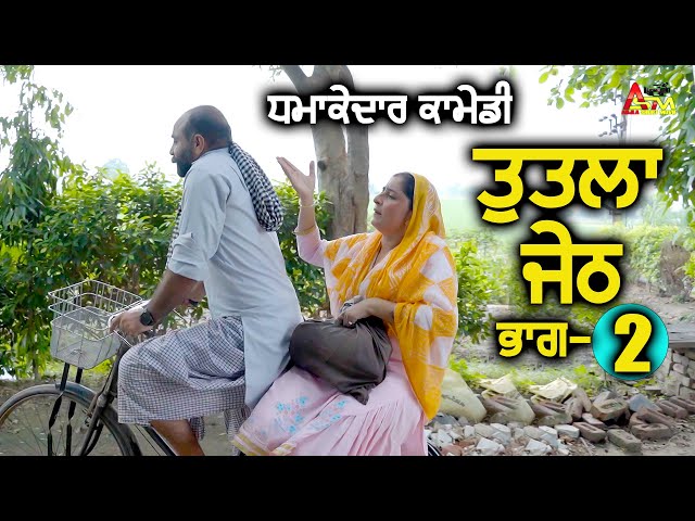 ਤੁਤਲਾ ਜੇਠ ਭਾਗ-2  tutla jeth Short Movie 2024 #aujlashortmovie #youtube