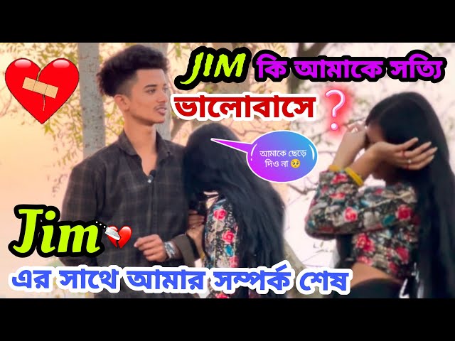 আমাকে ছাড়া থাকতে পারবে জিম?😞💔 break up prank on my girlfriend ☠️