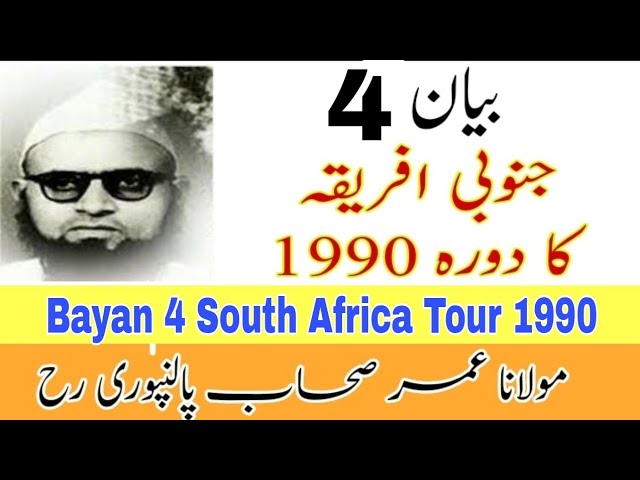 Maulana Muhammad Umar Sb Palanapuri Full Bayan Part 4 - South Africa Tour 1990