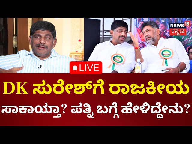 LIVE: DK Suresh Exclusive Interview | ಪತ್ನಿ-ಮಗನ ಬಗ್ಗೆ ಡಿಕೆ ಸುರೇಶ್ ಮೊದಲ ಮಾತು | Kannada Live News