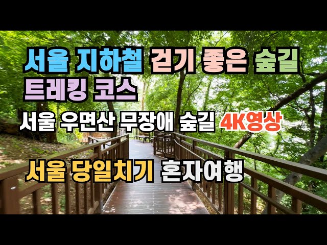 서울 우면산 무장애 숲길 |서울 지하철 걷기 좋은 숲길 트레킹 코스 | 서울 둘레길 | 당일치기 혼자여행 | 국내여행 가볼만한곳 | 산책 명소