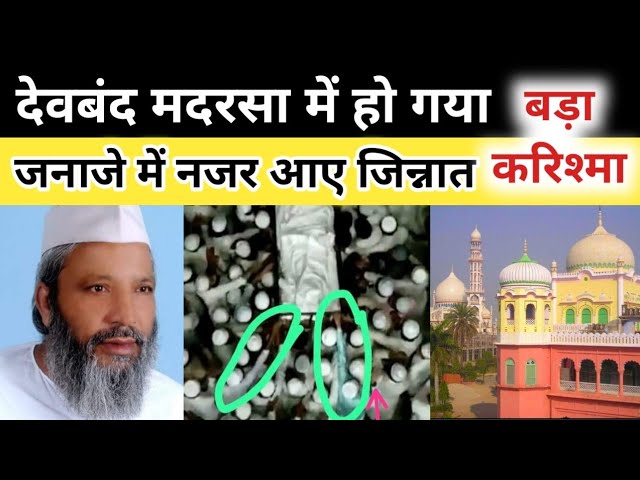 देवबंद में जनाजे में नजर आए जिन्नात पहली बार कैमरे में कैद janaza maulana naseem akhtar shah