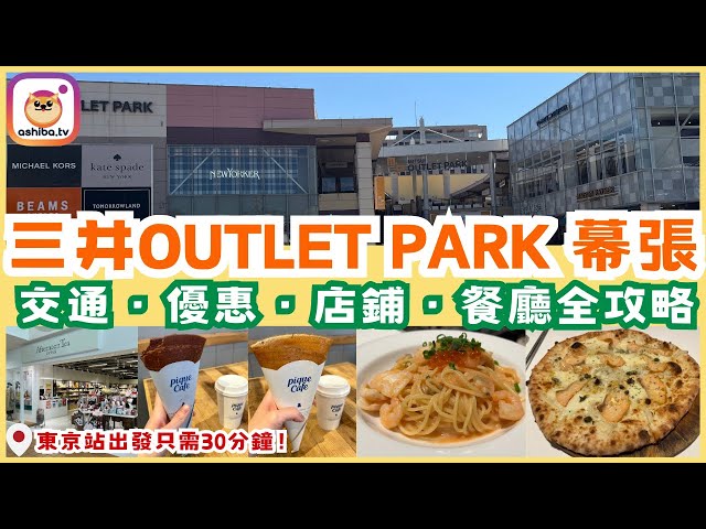 【東京30分鐘直達】開箱「三井OUTLET PARK 幕張」！優惠・店鋪・餐廳全攻略！｜日本自由行 Japan Trip