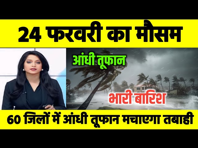 24 फरवरी का मौसम। Today weather update, aaj ka mousam, louknow weather, skymet weather।