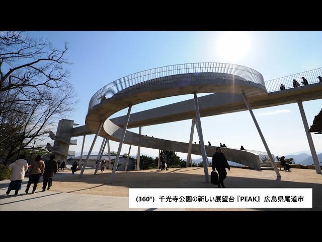 ・(360°)  千光寺公園の新しい展望台『PEAK』広島県尾道市