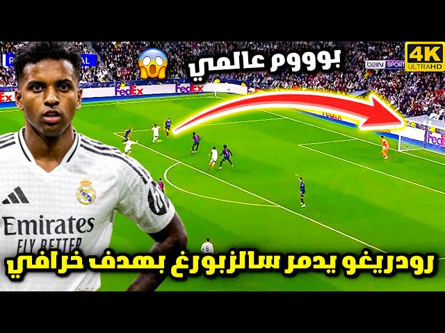 هدف رودريغو الخرافي في شباك سالزبورغ 😱 الريال يضرب بالخمسة وجنون المعلق | اهداف ريال مدريد سالزبورج