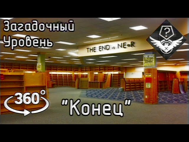 Загадочный уровень - "Конец" (The Backrooms 360°)