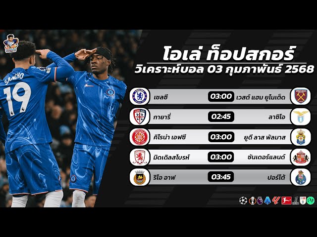 โอเล่ท็อปสกอร์ วิเคราะห์ฟุตบอล 03 กุมภาพันธ์ 2568 และทีเด็ดบอลวันนี้