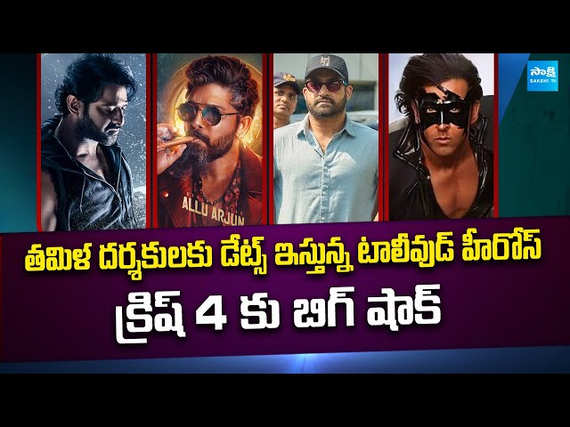 Tollywood Snippets : Allu Arjun Next Movie With Atlee | NTR | Prabhas | AlluArjun | @SakshiTVCinema