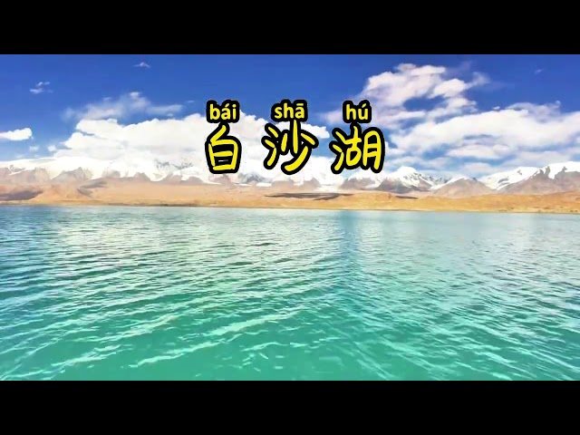 #xinjiang #chineselearning #chinatravel Baisha lake,Altay prefecture,Xinjiang Province