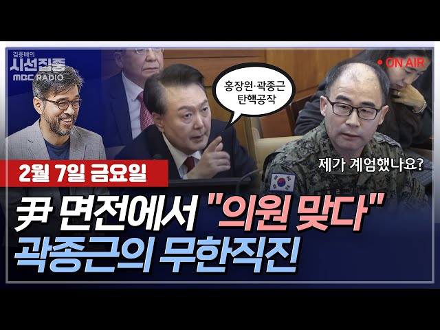 [김종배의 시선집중][FULL][언론어때] 박상수 - 친한계 '언더73' 유튜브 개설, 한동훈 복귀 시점은?ㅣ고민정 - ‘비명 잠룡’ 활동, 어떻게 보나, MBC 250207 방송