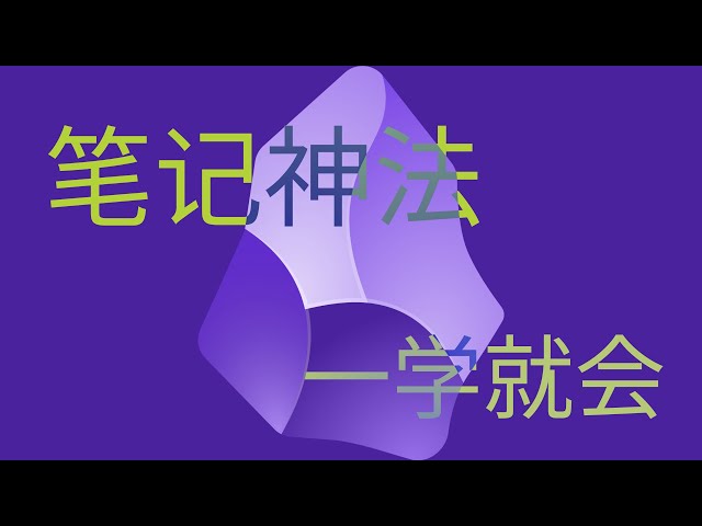 后悔没有早点知道 Obsidian 使用技巧，这些年的笔记全部还给老师！