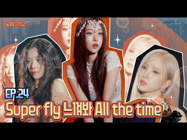 [VEGINZ] EP.24 Super fly 느껴봐 All the time