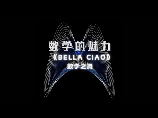 数学再难也挡不住《Bella Ciao》的热情，这波操作你得看！#数学 #万物皆起舞 #试听盛宴 #会动的数学