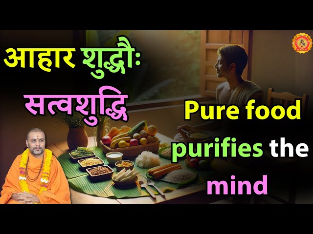 Pure food purifies the mind [Hindi] - आहार शुद्धौ 🍽️ सत्वशुद्धि 🧘‍♂️🕉️