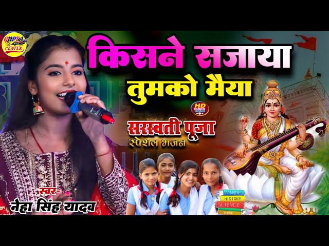 किसने सजाया तुमको मैया #Sarswati_Puja_Special Bhajan Neha Singh Yadav stage show sarswati puja song