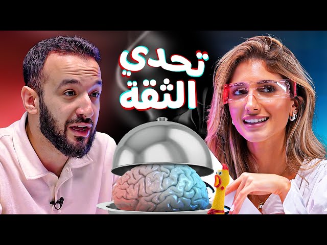 تحدي الثقة بين شيرين بيوتي و جلال عمارة 🔥🔥 | Trust Me