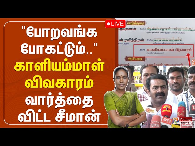 🔴LIVE: "போறவங்க போகட்டும்.."காளியம்மாள் விவகாரம் -  வார்த்தை விட்ட சீமான் | NTK Seeman | Press Meet