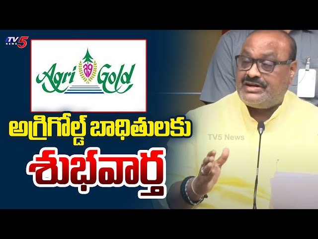 అగ్రిగోల్డ్ బాధితులకు శుభవార్త | Minister Achem Naidu Says good News Agrigold victims | TV5 News