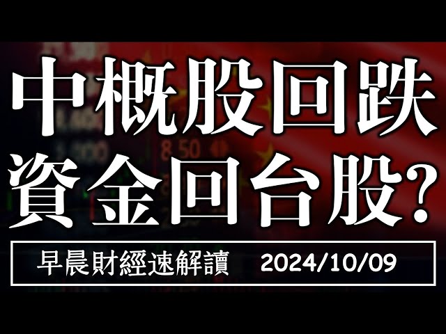 2024/10/9(三)中概股回跌 陸牛市結束? 出口連11紅 資金回台股?【早晨財經速解讀】