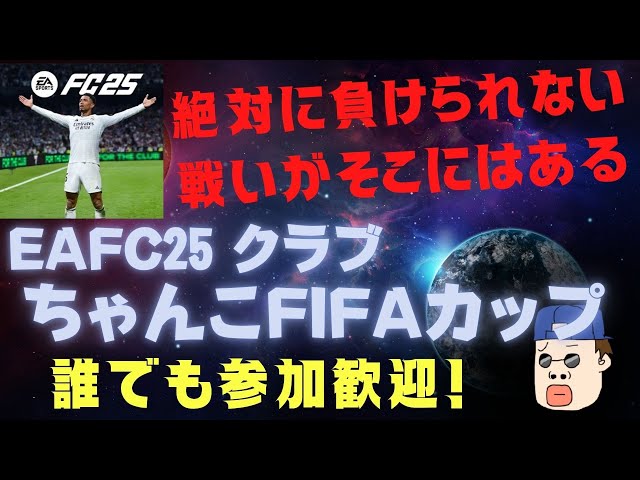 【FC25 クラブ 参加型】第27回ちゃんこFIFAカップ2025、6チーム対抗大会【誰でも参加歓迎！パブリック、PS5/PC】#fc25　#eafc25