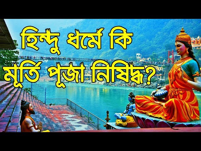 হিন্দুরা কেন মূর্তি পূজা করে? বেদে / গীতায় এ সম্পর্কে কি বলা হয়েছে? Murti Puja in Hinduism