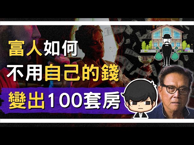 沒錢買房到房產大亨，30歲前如何不用自己的錢變出100套房子？原來富人是這樣槓桿資產！（附中文字幕）｜看到就賺的買房入門   投資理財