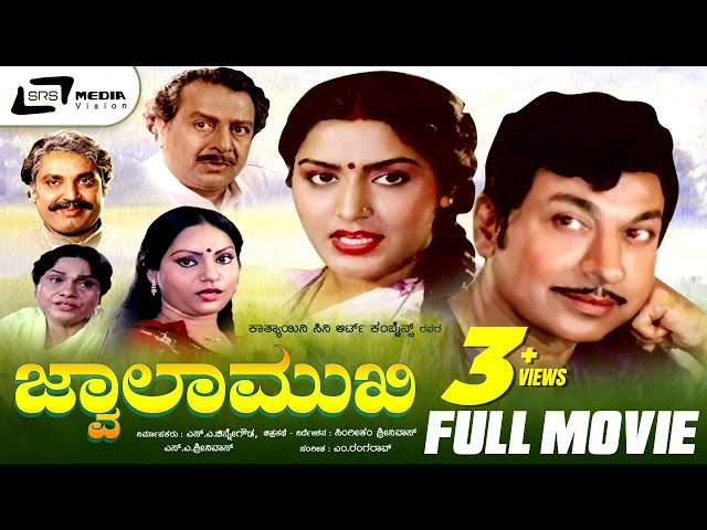 Jwalamukhi – ಜ್ವಾಲಾಮುಖಿ | Kannada Full Movie | Dr Rajkumar | Gayathri | Suspence Movie