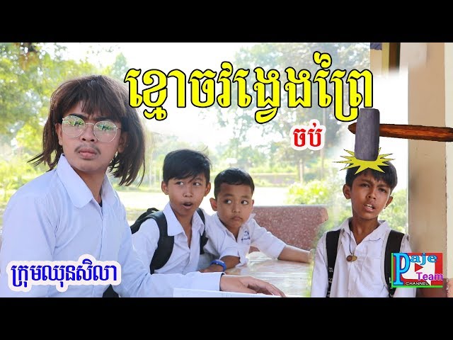 ខ្មោចវង្វេងព្រៃ (ចប់) ពីនំ365 ,khmer comedy 2019 from Paje team