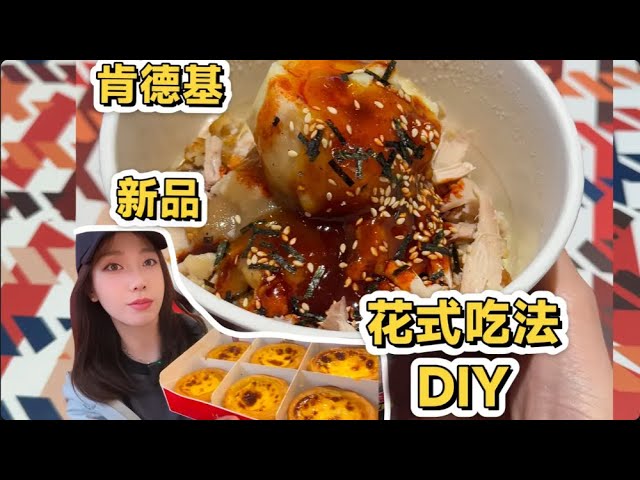 KFC 발렌타인데이 신제품 DIY 멋진 요리 레시피 모음 | 肯德基情人节新品 花式吃法DIY大全 | Yummy Chinese Food 2025