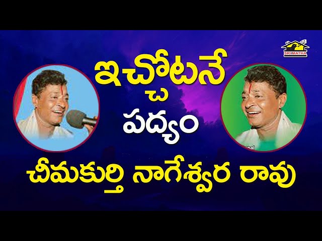 Ichotane Leta Illalu || ఇచ్చోటనే లేత ఇల్లాలు పద్యం || Chimakurthi Nageswara Rao || Musichouse27