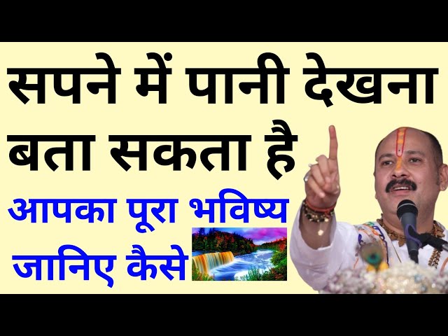 पानी के सपने देखने का मतलब । सपने में नदी, तालाब, बरसात, और कुएं का पानी देखना । Pradeep mishra ji ।