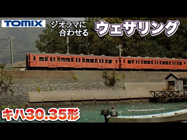 【鉄道模型】キハ30/35をサクサク汚す動画【Nゲージ/N scale】