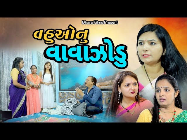 વહુઓનું વાવાજોડું I Vahuonu Vavajodu I New Video I Gujarati Short Film. gujarati .@dharafilms7145