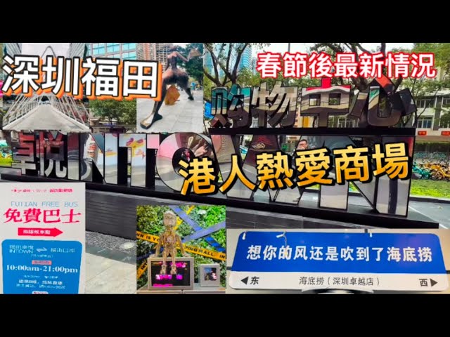 深圳福田區❤️卓悅INTOWN 購物中心😍港人熱愛吃喝娛樂商場之選🏬春節假期後最新情況👍🏻週末節假日福田口岸免費穿梭巴士來回接送🚌B1-4樓全攻略🌟地鐵1號線崗廈站D出口🚇