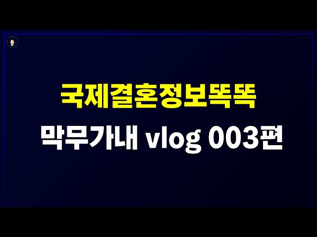 경기-안산-국제-22-0001 국제결혼정보똑똑 막무가내 vlog 003편